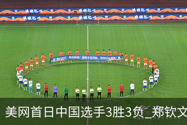 美网首日中国选手3胜3负 郑钦文商竣程成功进次轮